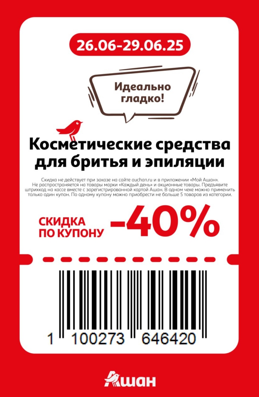 "Идеально гладко!" – получите скидку 40% по купону на косметические средства для бритья и эпиляции в Ашан! Акция действует с 26 по 29 июня 2025 года. Ваш шанс на невероятную гладкость!